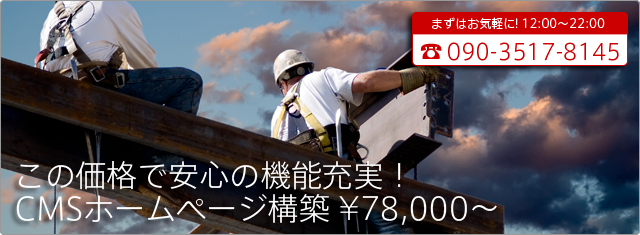 web この価格で安心の機能充実! CMSホームページ構築 ¥78,000〜